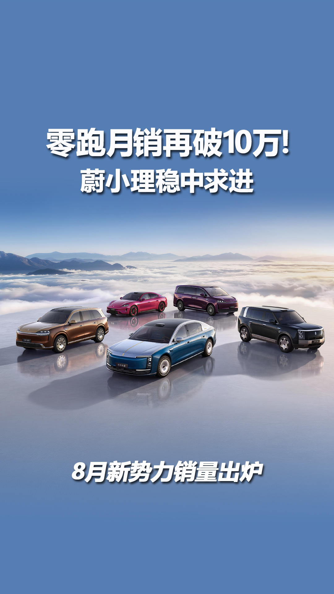 8月新势力销量出炉，零跑再破10万，蔚小理稳中求进