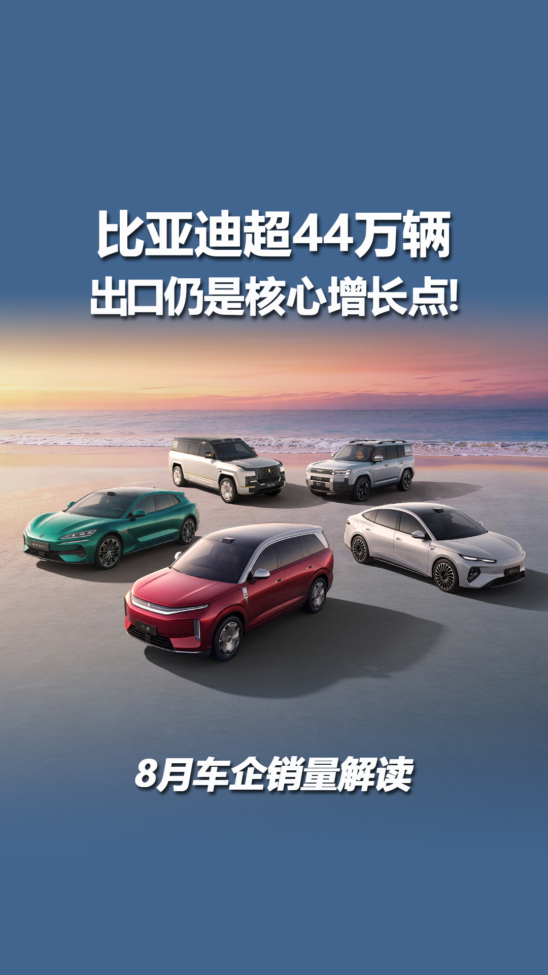 8月车企销量解读，比亚迪超44万辆，出口仍是核心增长点！