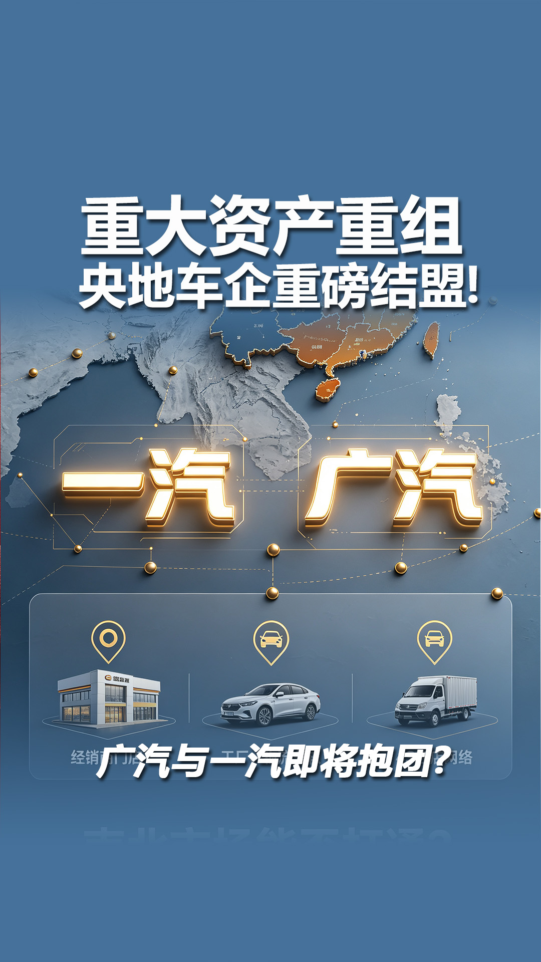 央地车企重磅结盟！一汽拟入股广汽成为第二大股东