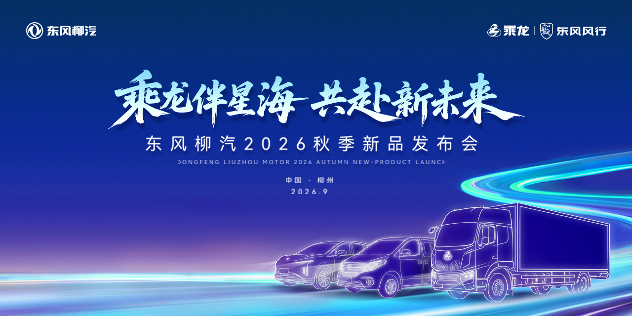 乘龙伴星海 共赴新未来——东风柳汽2026秋季新品发布会