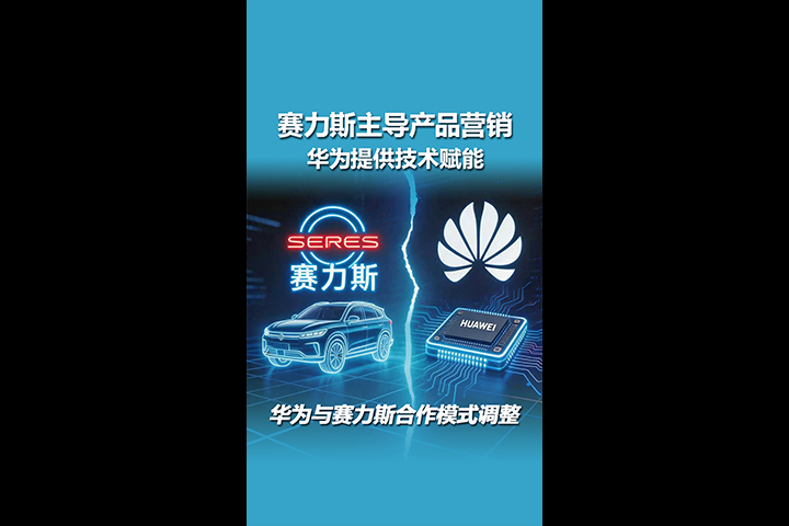 角色互换！华为与赛力斯官宣合作模式调整，意味着什么？