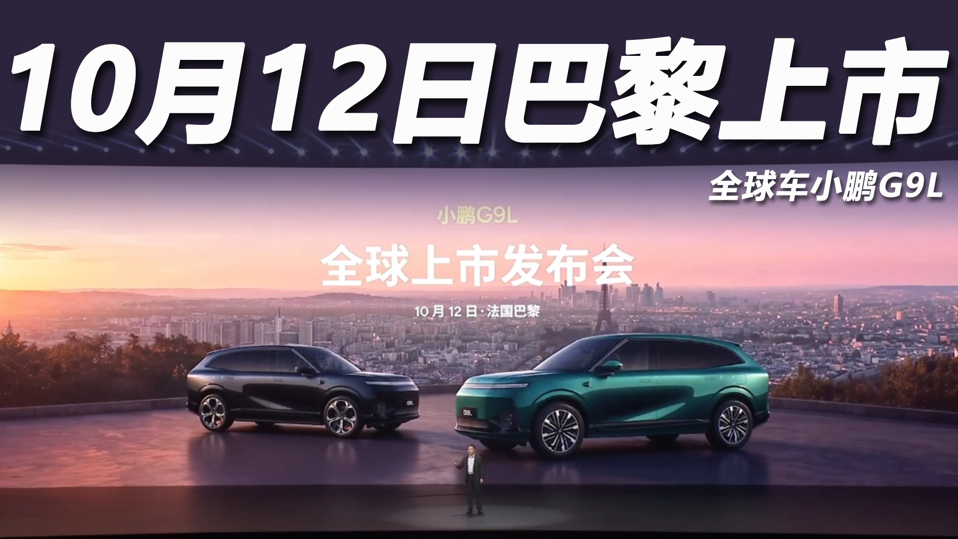 全球车小鹏G9L，10月巴黎见！