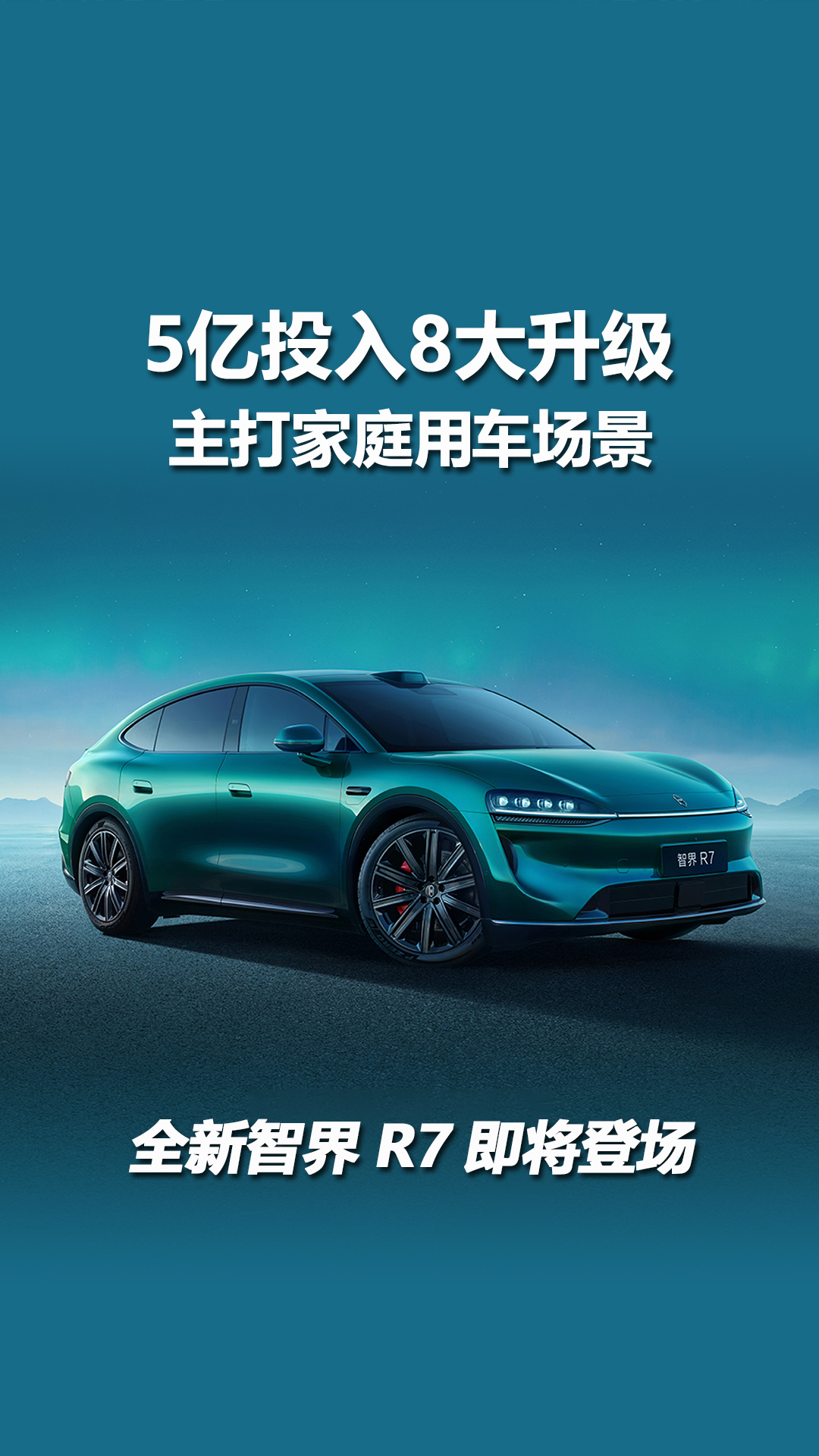 5亿投入8大升级，主打家庭用车场景，全新智界R7即将登场