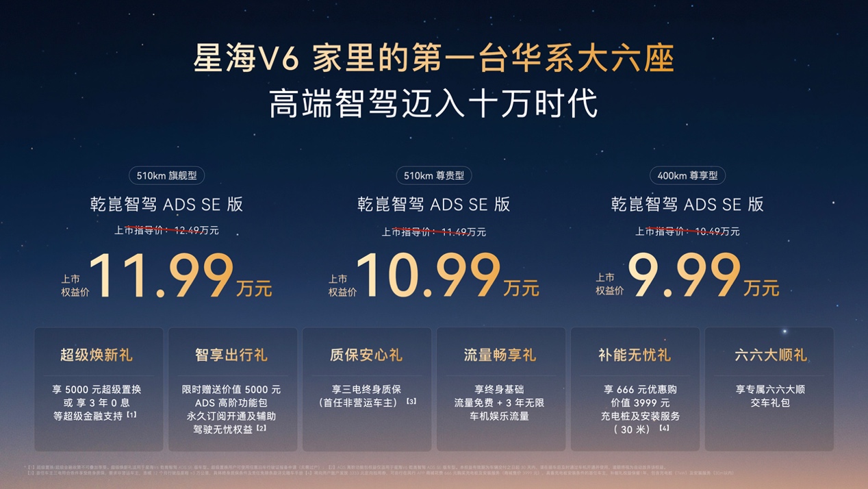 华系大六座星海V6正式上市9.99万元起！