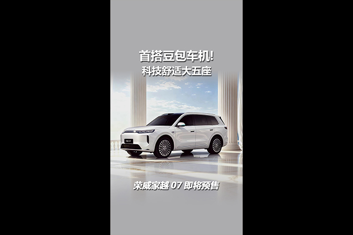 首搭豆包车机！科技舒适大五座，荣威家越07即将预售