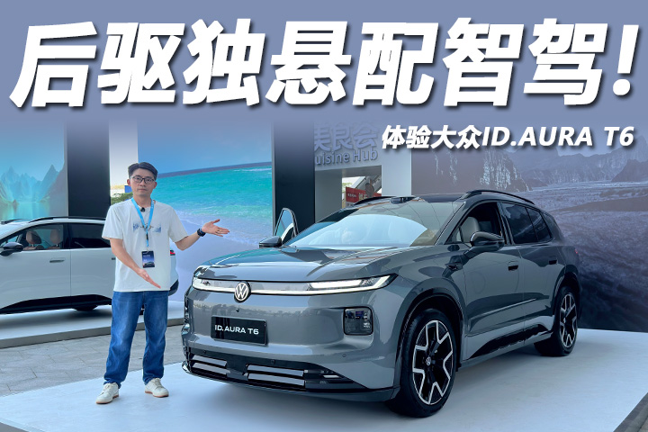 售12.99万起，一汽-大众ID.AURA T6上市，续航660km配激光雷达