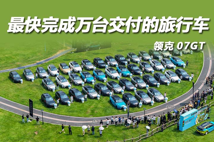 领克07GT万台交付达成：最快完成万台交付的旅行车诞生
