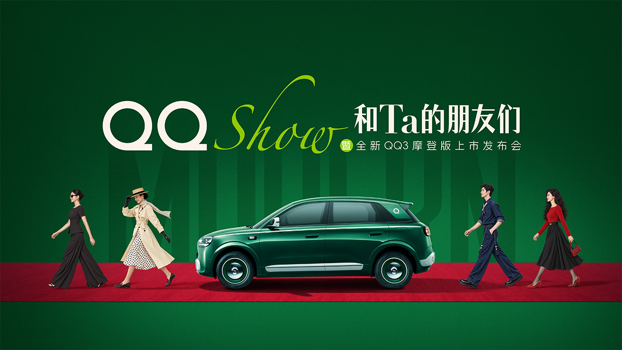 全新QQ3摩登版上市发布会