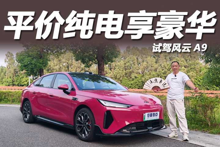 15万以内，打破纯电市场的配置套路，深度试驾风云A9