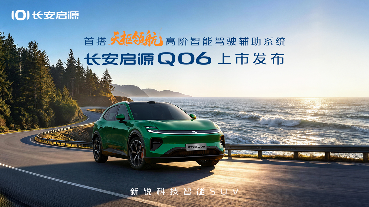 长安启源Q06上市发布会