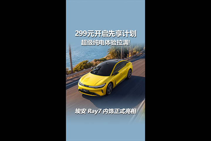 299元开启先享计划，埃安Ray7内饰正式亮相