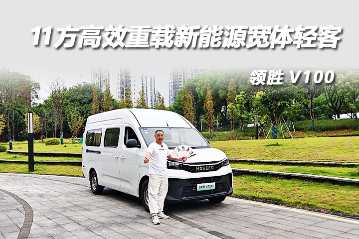 拉满货物爬30度陡坡！领胜V100山城深度实测，对比远程超级VAN见真章