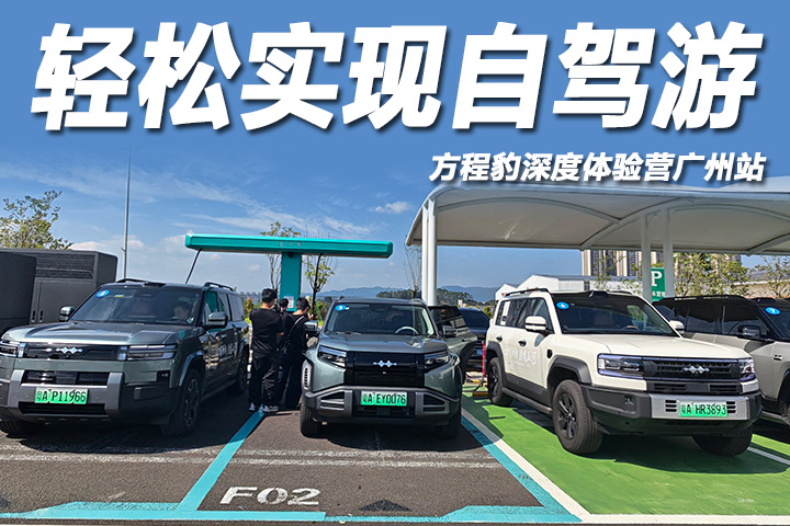 闪充+云辇+智驾，轻松实现自驾游，方程豹深度体验营广州站