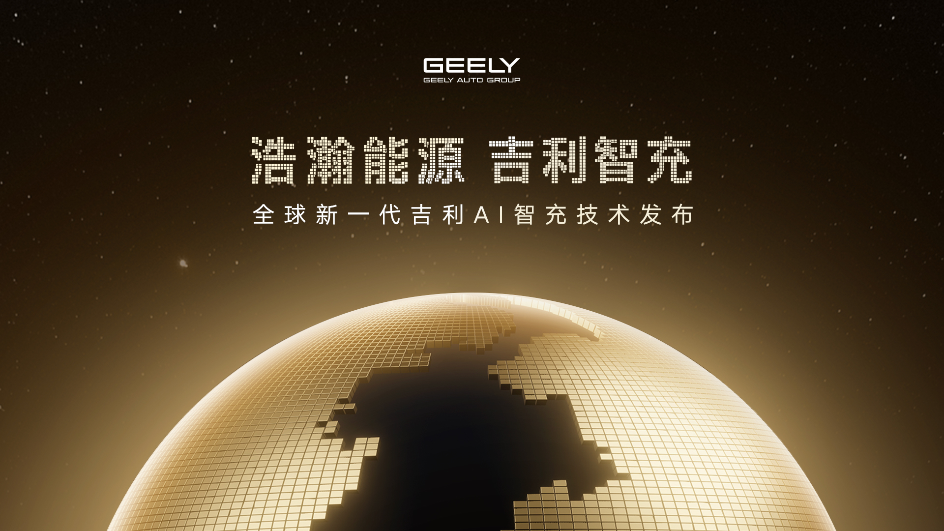 全球新一代吉利AI智充技术发布