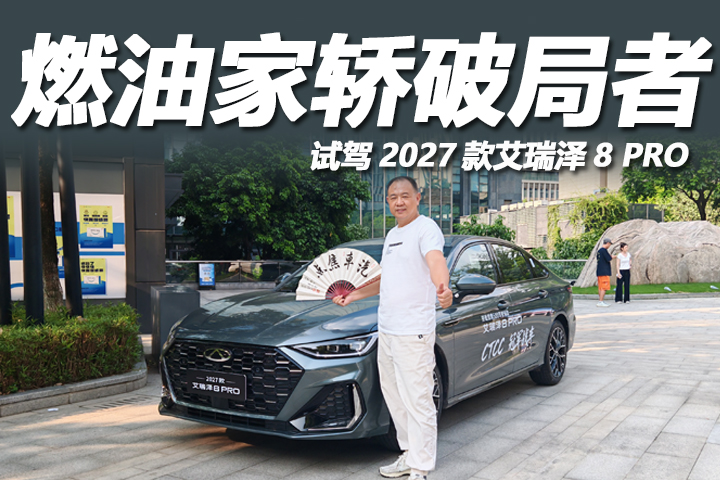 燃油家轿没有退场！2027款艾瑞泽8 PRO，真正的全能破局者