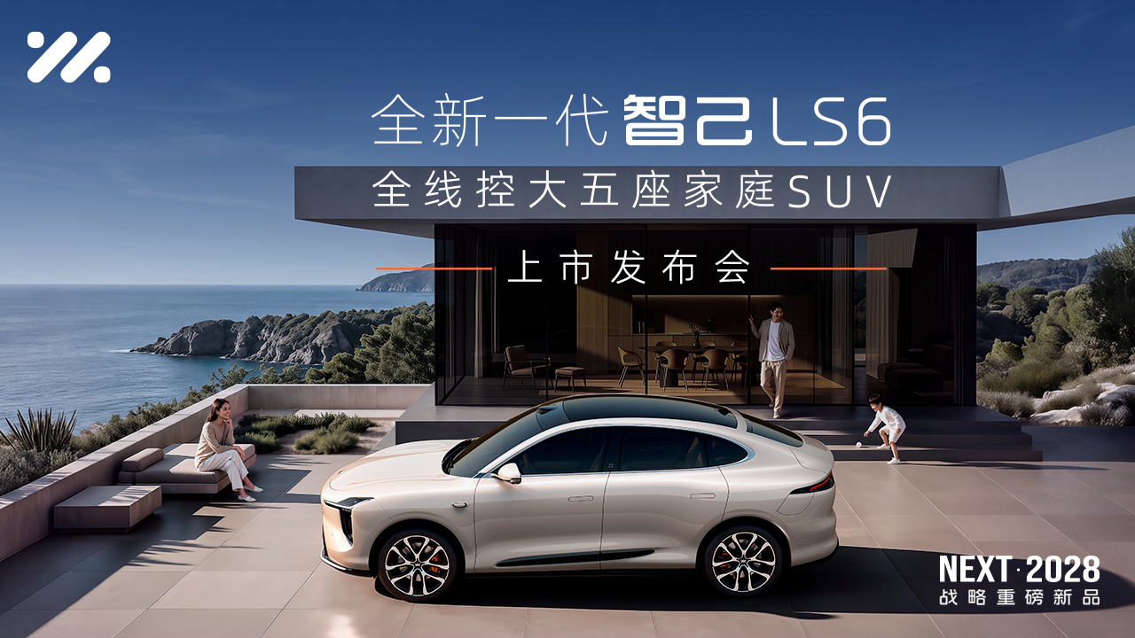 全新一代智己LS6 上市发布会