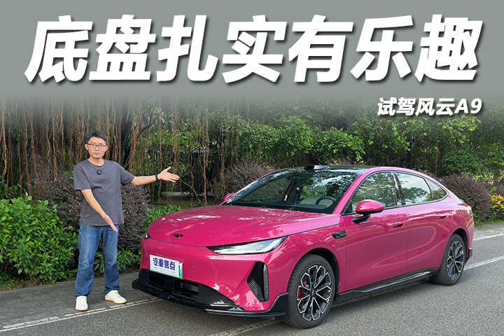 续航长电耗低，底盘扎实有乐趣，试驾风云A9