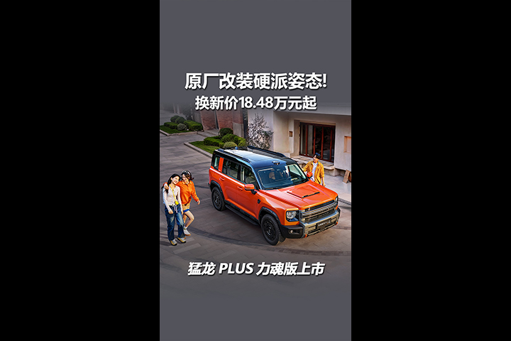 原厂改装硬派姿态！猛龙PLUS力魂版上市，18.48万元起售