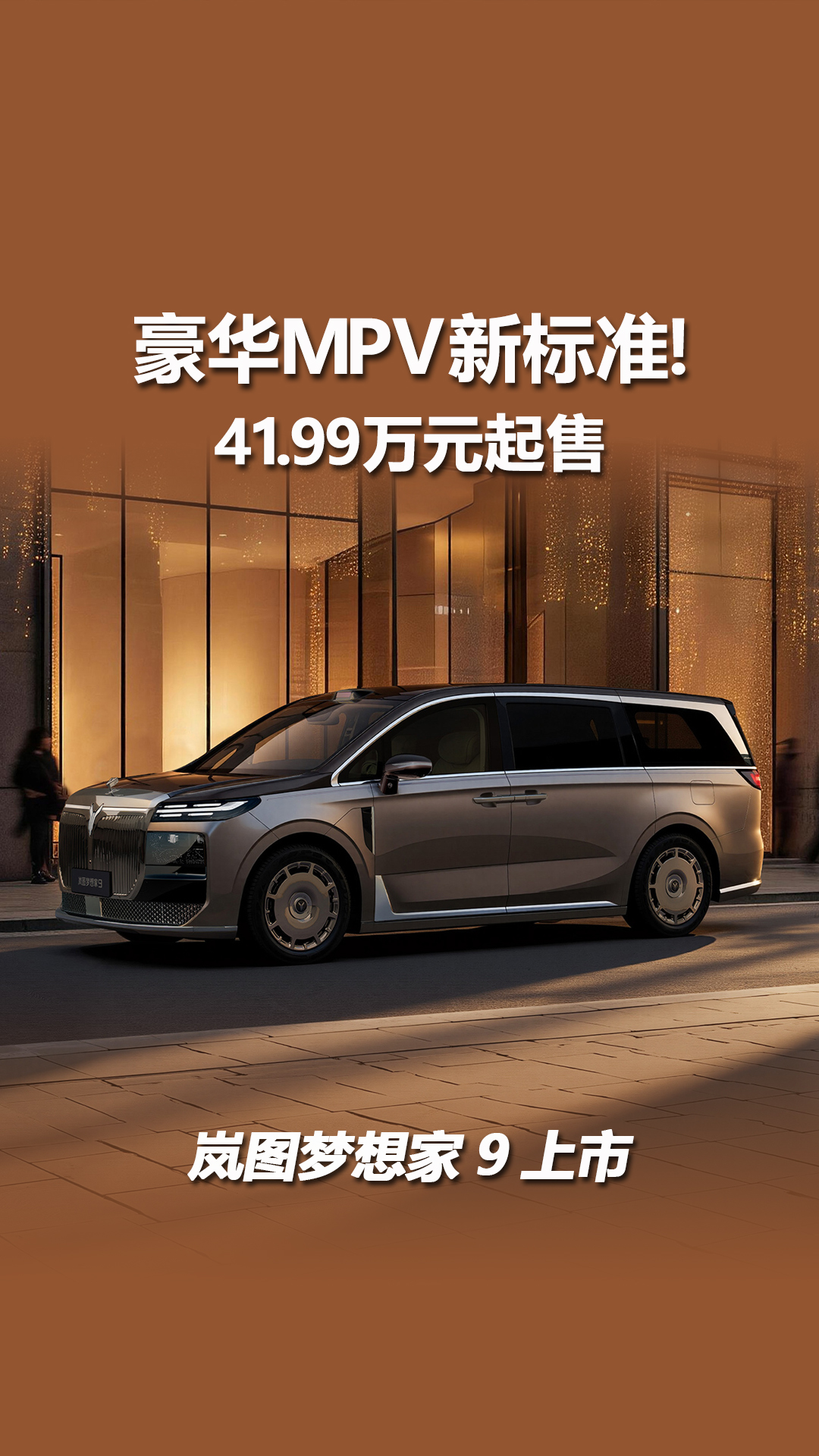 豪华MPV新标准！岚图梦想家9上市，41.99万元起售