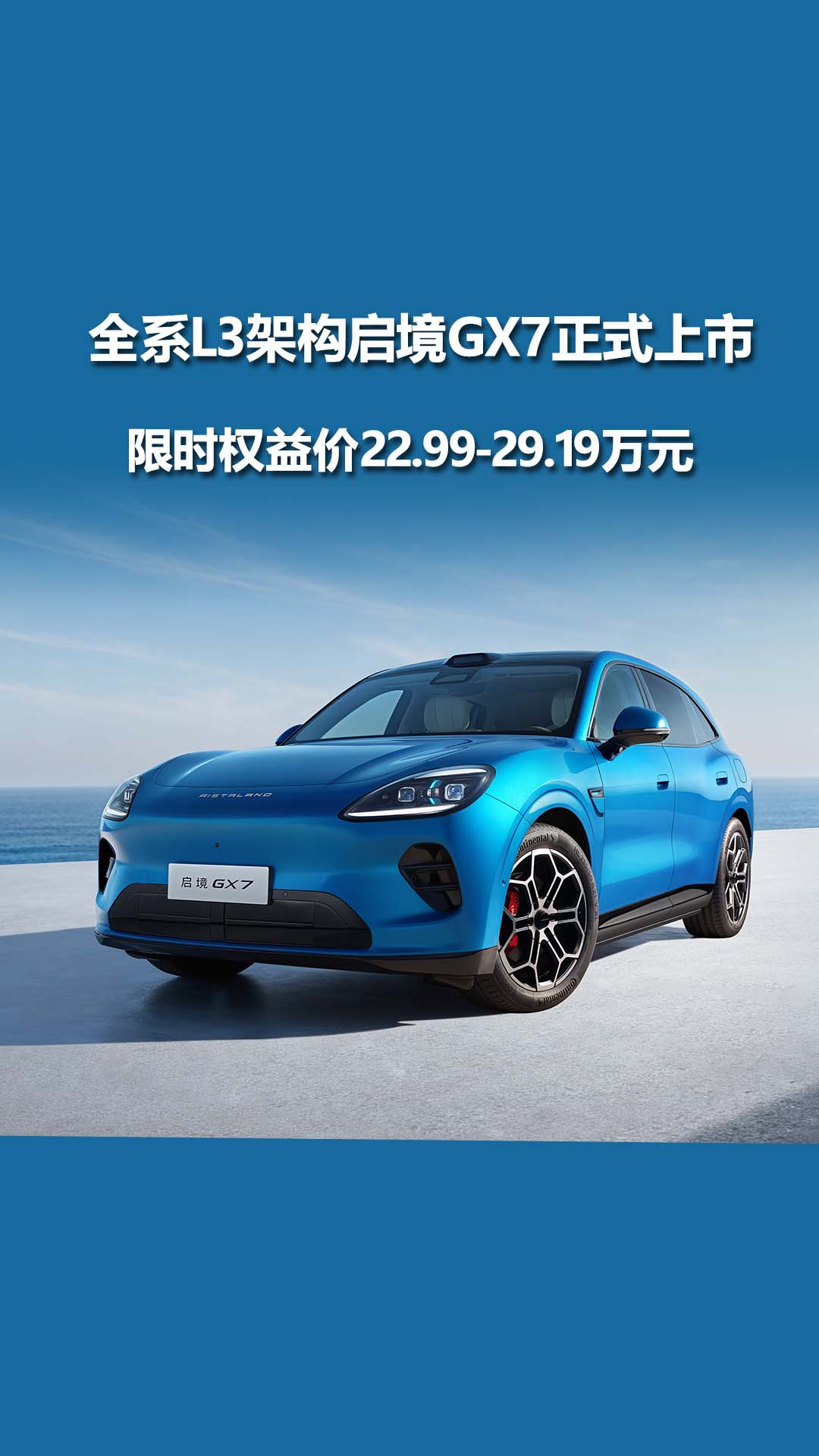 全系L3架构启境GX7正式上市，限时权益价22.99-29.19万元