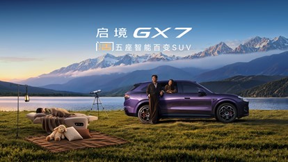 限时权益价22.99-29.19万元，行业首款阔五座SUV启境GX7正式上市