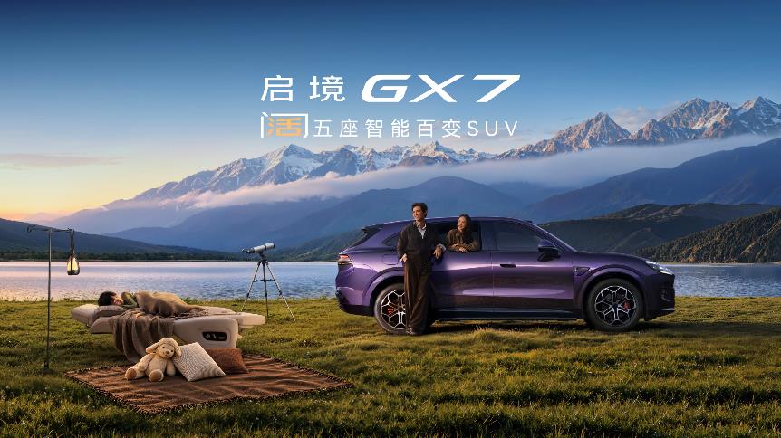 行业首款阔五座SUV启境GX7正式上市