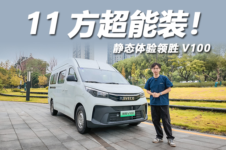 11方超能装！同级唯一前排合规3座，静态体验领胜V100