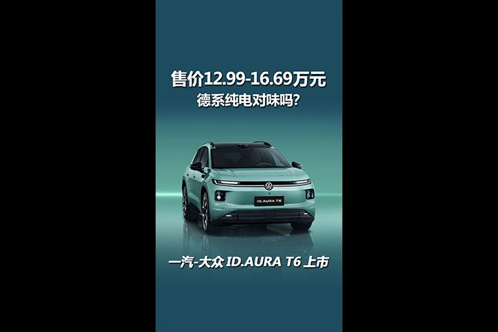 一汽-大众ID.AURA T6上市，12.99万元起售，这德系纯电对味吗？