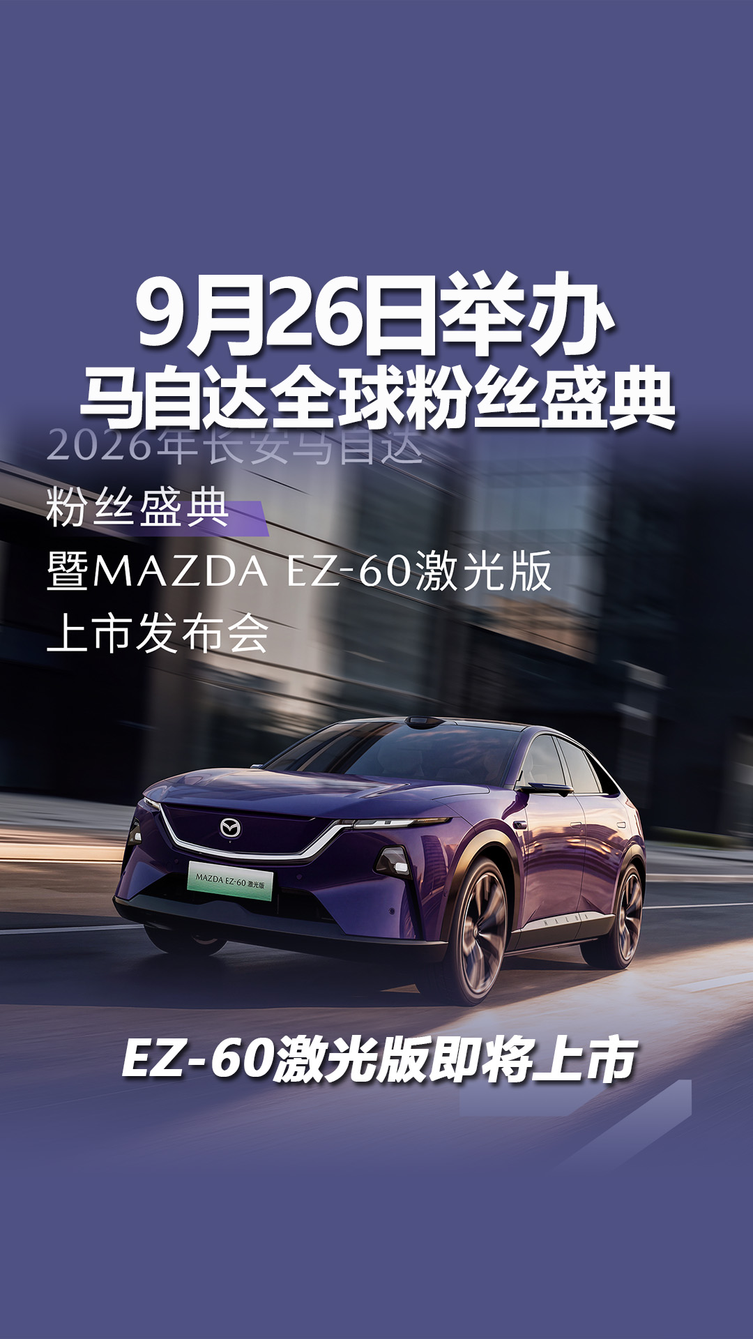 马自达全球粉丝盛典将9月26日举办，MAZDA EZ-60激光版即将上市