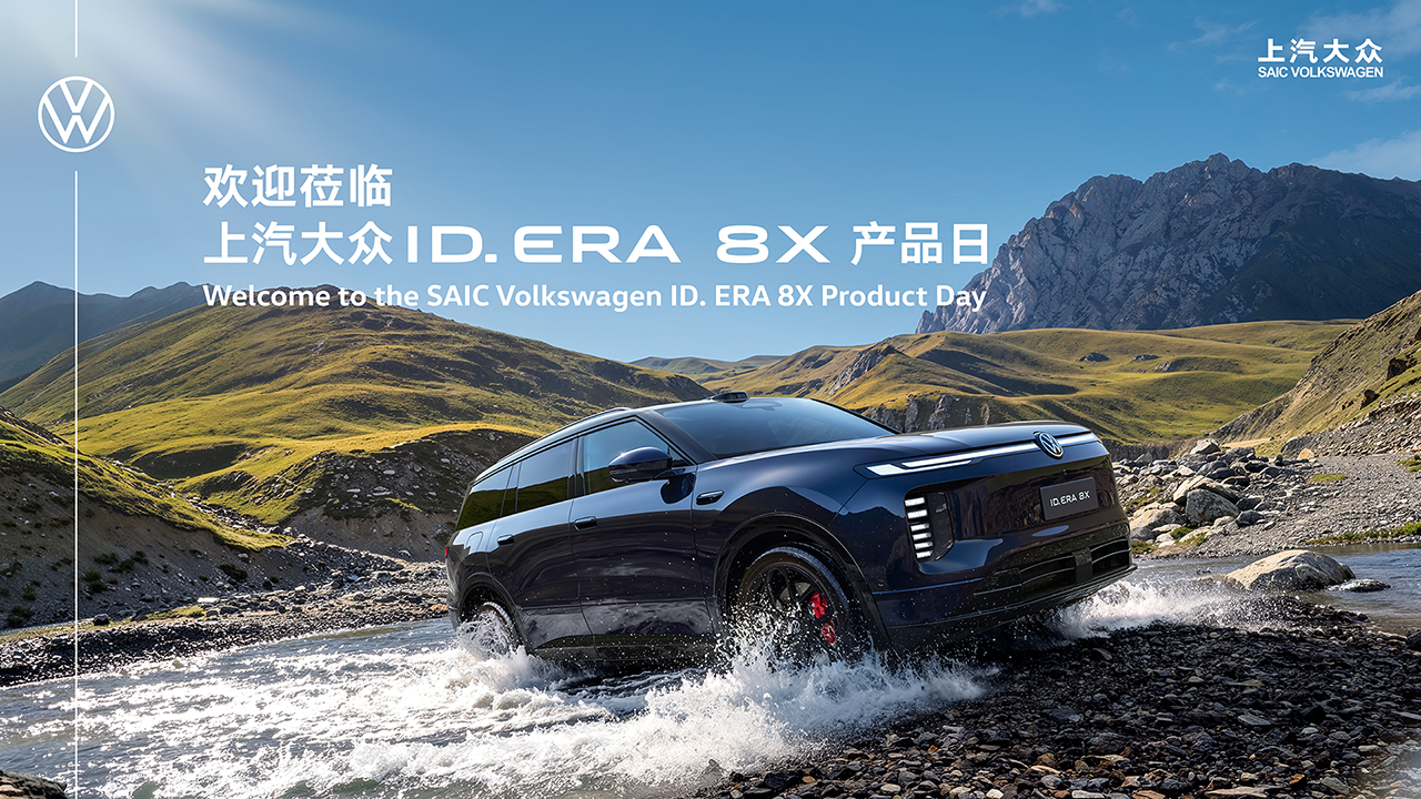 上汽大众ID. ERA 8X 产品日