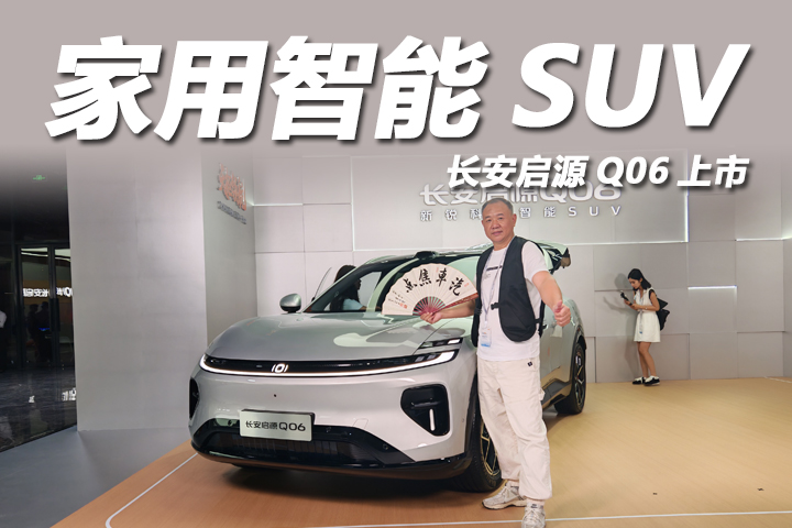 三年磨一剑！长安启源Q06限时权益价13.59万起