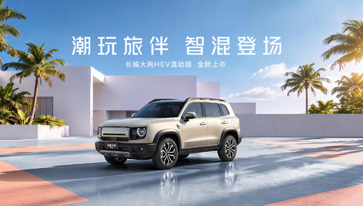 长城大狗HEV混动版上市发布会