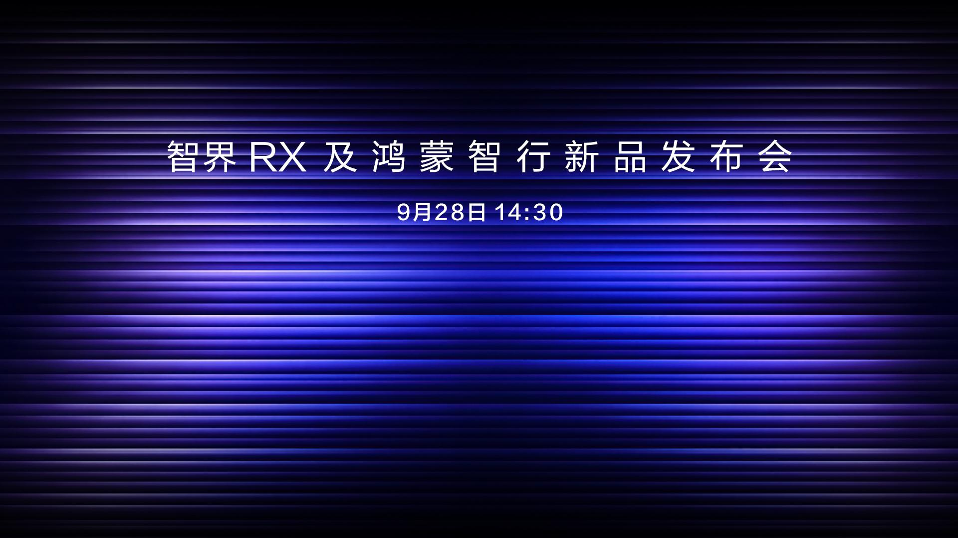 智界 RX 及鸿蒙智行新品发布会