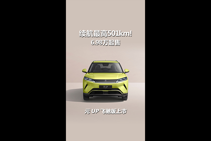 续航最高501km！比亚迪元UP飞驰版上市，6.98万起售