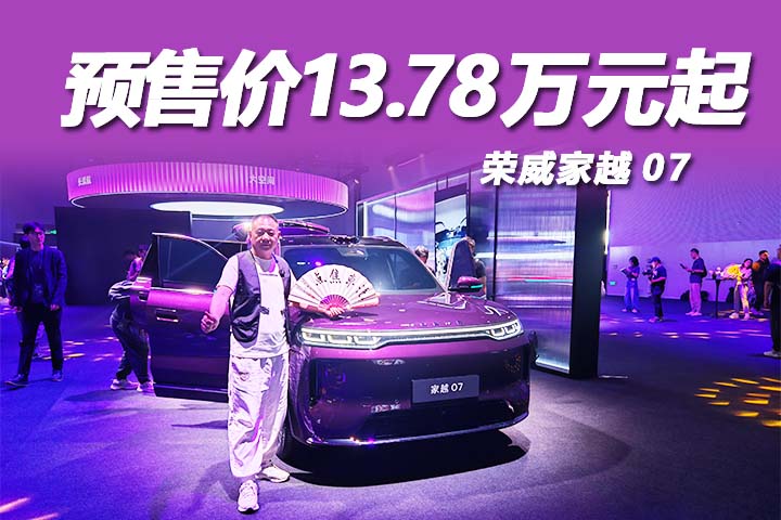 全球首款AI原生SUV荣威家越07，预售价13.78万元起