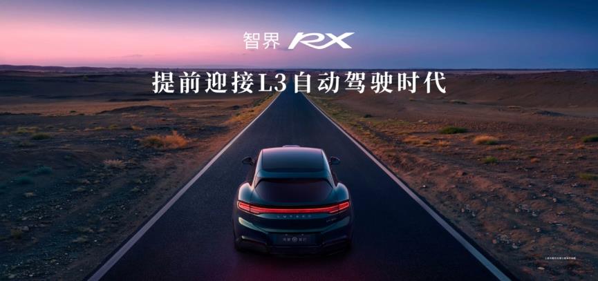 智界RX正式上市，为驾驶而生，为价值而造
