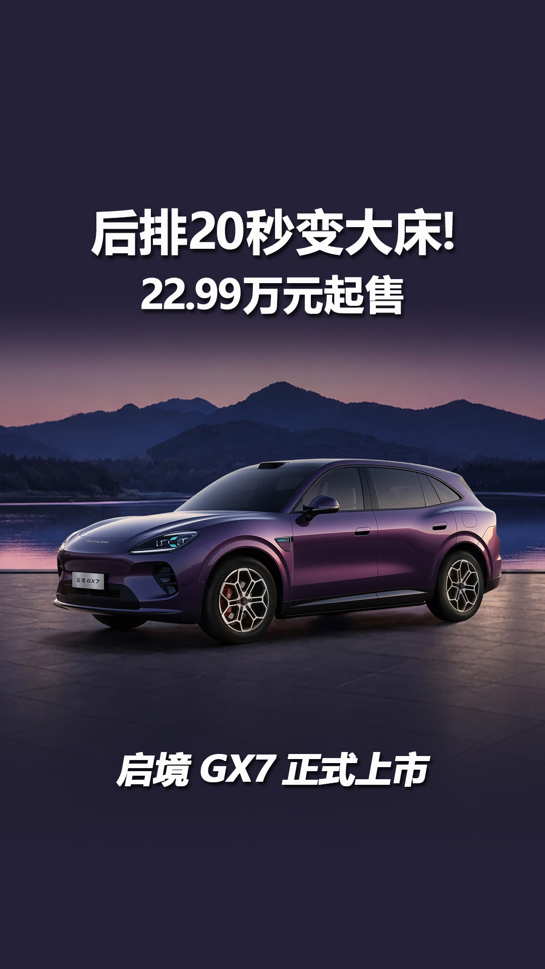 后排20秒变大床！22.99万元起售，启境GX7正式上市