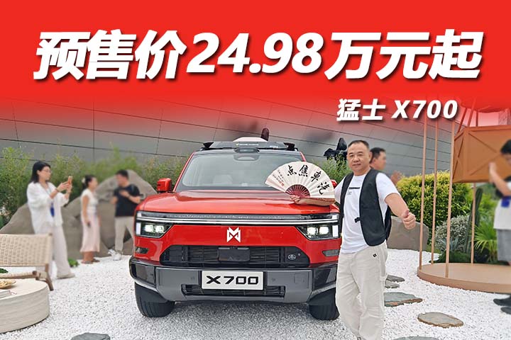 猛士X700 豪华智慧全地形SUV 预售价24.98万元起