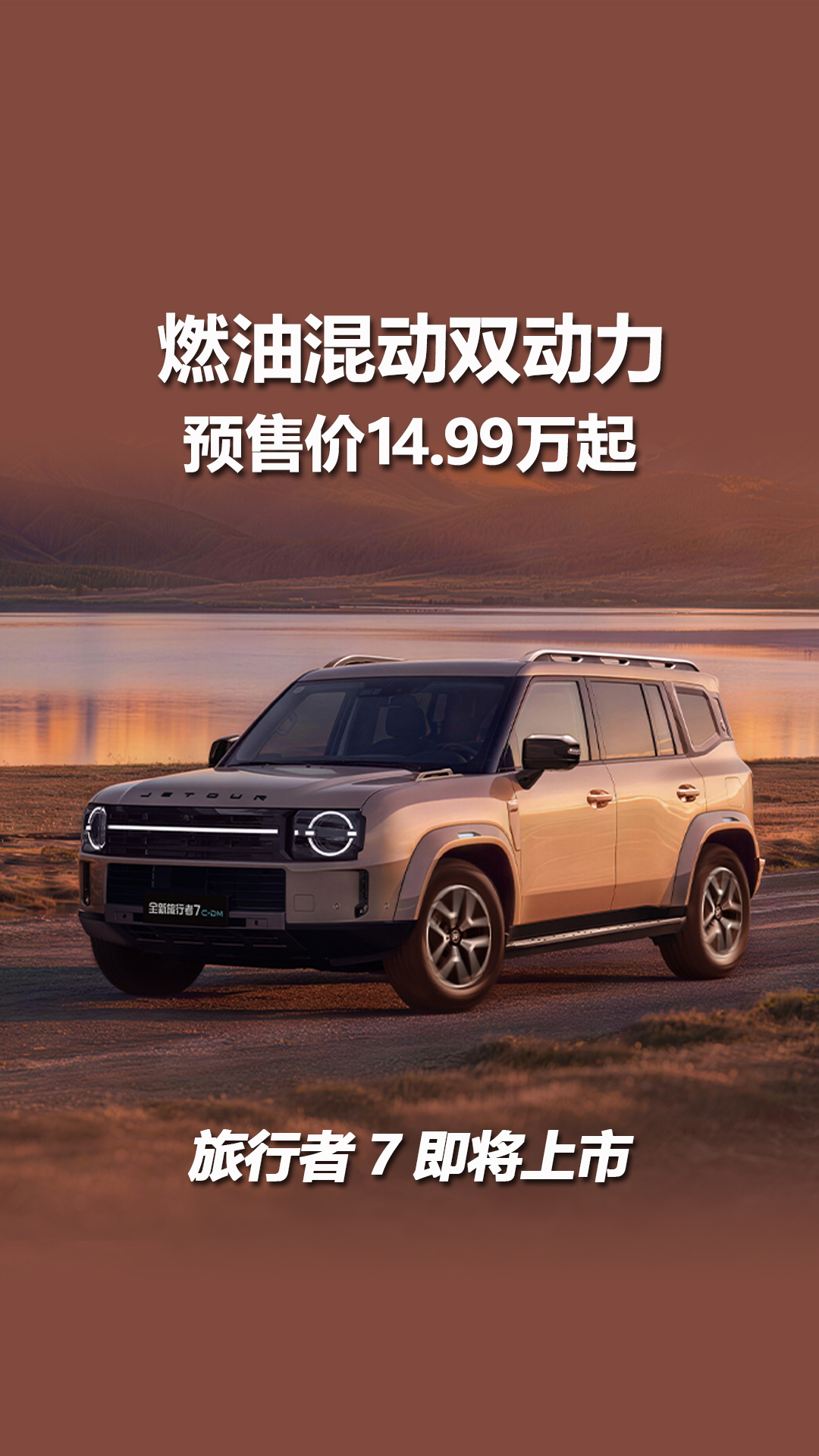 燃油混动双动力，预售价14.99万起，捷途旅行者7即将上市